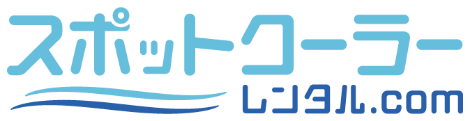 スポットクーラーレンタル.com